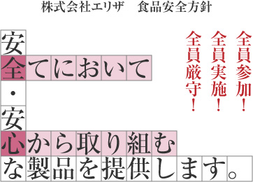 安全・安心 全てにおいて心から取り組む